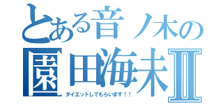 とある音ノ木の園田海未Ⅱ（ダイエットしてもらいます！！）