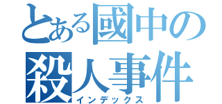 とある國中の殺人事件（インデックス）