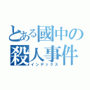 とある國中の殺人事件（インデックス）