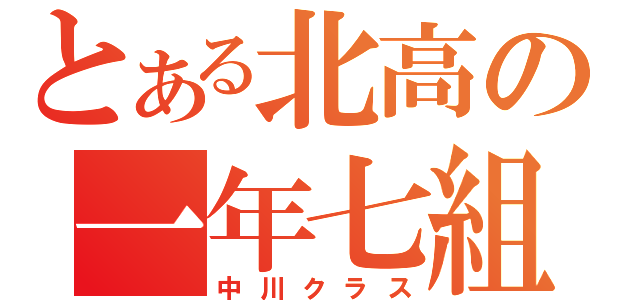 とある北高の一年七組（中川クラス）