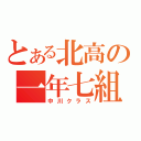 とある北高の一年七組（中川クラス）