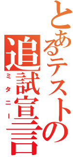 とあるテストの追試宣言（ミタニー）