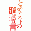 とあるテストの追試宣言（ミタニー）