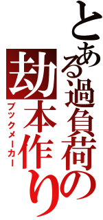 とある過負荷の劫本作り（ブックメーカー）