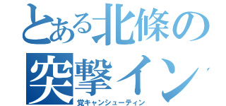 とある北條の突撃インパ（覚キャンシューティン）