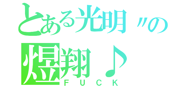 とある光明〃の煜翔♪（ＦＵＣＫ）