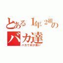 とある１年２組のバカ達（バカで何が悪い）