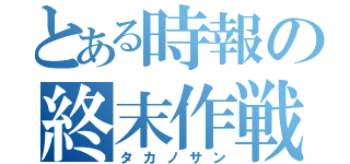 とある時報の終末作戦（タカノサン）