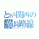 とある関西の激長路線（インデックス）