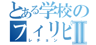 とある学校のフィリピン料理Ⅱ（レチョン）