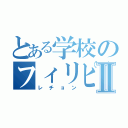 とある学校のフィリピン料理Ⅱ（レチョン）