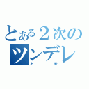 とある２次のツンデレ（お米）