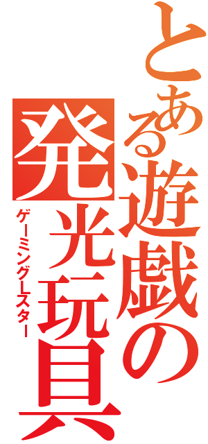 とある遊戯の発光玩具Ⅱ（ゲーミングＬスター）