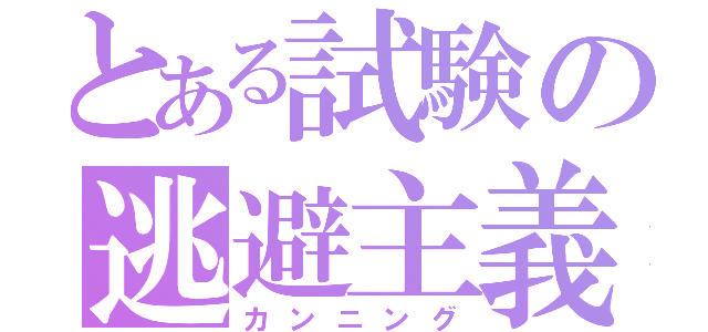 とある試験の逃避主義（カンニング）