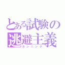 とある試験の逃避主義（カンニング）