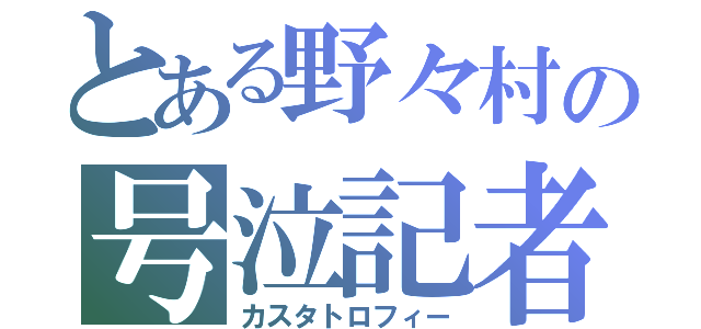 とある野々村の号泣記者会見（カスタトロフィー）