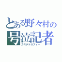 とある野々村の号泣記者会見（カスタトロフィー）