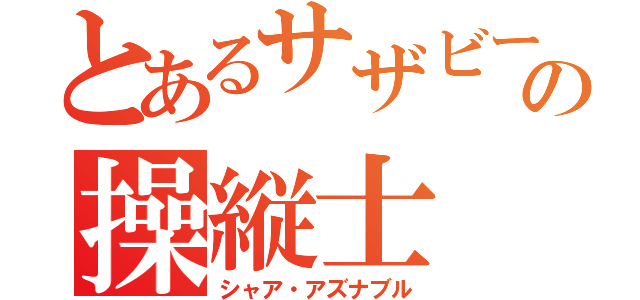 とあるサザビーの操縦士（シャア・アズナブル）