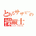 とあるサザビーの操縦士（シャア・アズナブル）