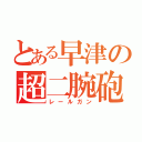 とある早津の超二腕砲（レールガン）