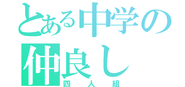 とある中学の仲良し（四人組）