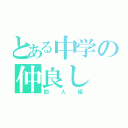 とある中学の仲良し（四人組）