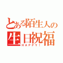 とある陌生人の生日祝福（ＨＡＰＰＹ！）