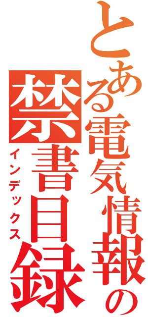 とある電気情報の禁書目録（インデックス）