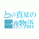 とある真夏の一夜物語（夜明けと蛍）