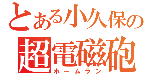 とある小久保の超電磁砲（ホームラン）