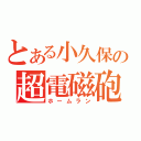 とある小久保の超電磁砲（ホームラン）