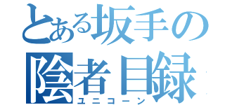 とある坂手の陰者目録（ユニコーン）