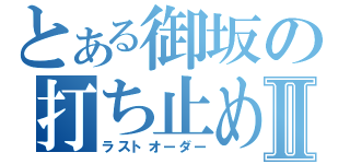 とある御坂の打ち止めⅡ（ラストオーダー）