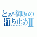 とある御坂の打ち止めⅡ（ラストオーダー）