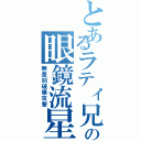 とあるラティ兄の眼鏡流星群（無差別破壊攻撃）