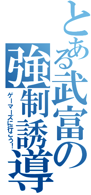 とある武富の強制誘導（ゲーマーズに行こう！）