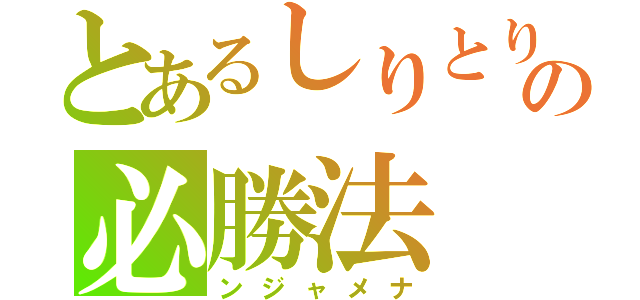 とあるしりとりの必勝法（ンジャメナ）