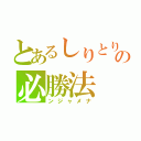 とあるしりとりの必勝法（ンジャメナ）