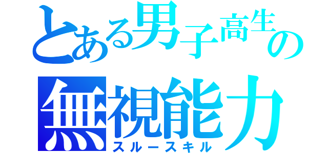 とある男子高生の無視能力（スルースキル）