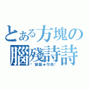 とある方塊の腦殘詩詩（雞排飯★牛肉麵）