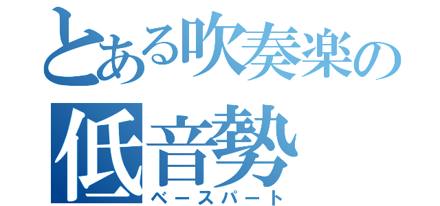 とある吹奏楽の低音勢（ベースパート）