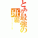 とある最強の班霸（２０１１／２０１２ 中二善）