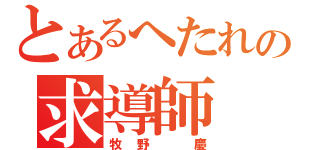 とあるへたれの求導師（牧野　慶）