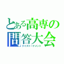 とある高専の問答大会（クイズトーナメント）