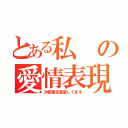 とある私の愛情表現（沙耶香先輩愛してます）