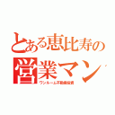 とある恵比寿の営業マン（ワンルーム不動産投資）