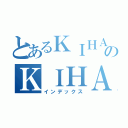 とあるＫＩＨＡＲＡのＫＩＨＡＲＡ（インデックス）