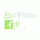 とある平川崇のイボ（よいね）