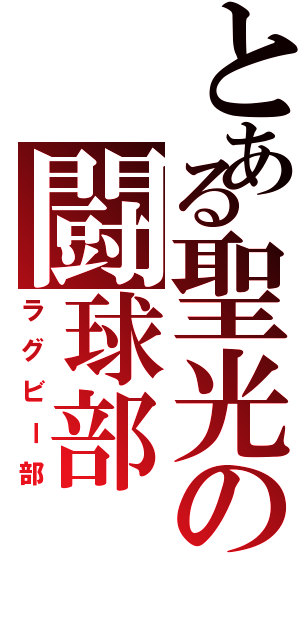 とある聖光の闘球部（ラグビー部）