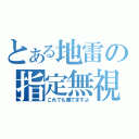 とある地雷の指定無視（これでも勝てますよ）